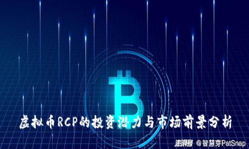 虚拟币RCP的投资潜力与市场前景分析