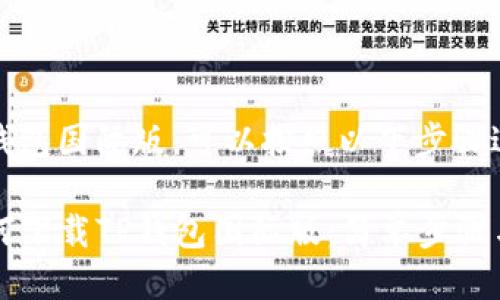 要下载TP钱包国际版，可以按照以下步骤进行操作：

### 如何下载TP钱包国际版：简单步骤与实用指南
