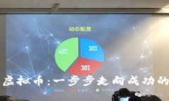 快速创建虚拟币：一步步