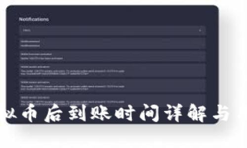 酷游提现虚拟币后到账时间详解与用户经验分享