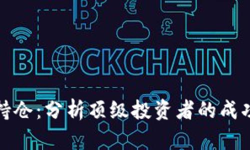 揭秘虚拟币大神持仓：分析顶级投资者的成功策略与投资趋势