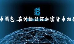 提示：您提到的 ＂tp钱包