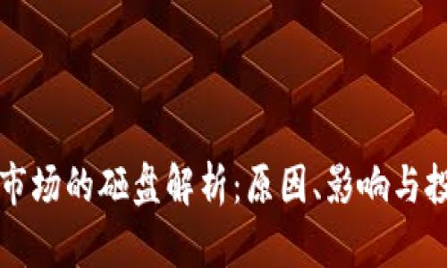 虚拟币市场的砸盘解析：原因、影响与投资策略