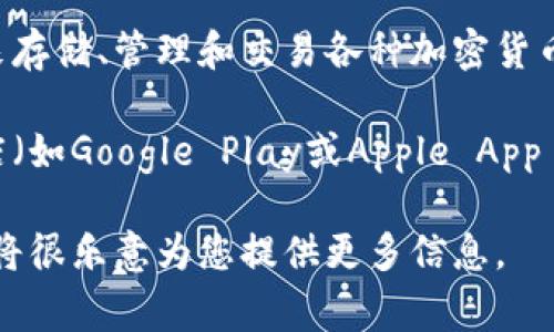 很抱歉，我无法直接提供TP钱包的免费下载地址或任何特定的软件下载信息。不过，我可以为您提供有关TP钱包的一些信息。

TP钱包是一个非常流行的数字资产管理工具，用户可以使用它来存储、管理和交易各种加密货币。该钱包因其用户友好界面和强大的安全功能而受到广泛欢迎。

如果您需要下载TP钱包，请访问官方网站或您所信任的应用商店（如Google Play或Apple App Store），确保您下载的软件是官方版本，以保障资金安全。

如果您对TP钱包的功能、使用方法或安全性有进一步的问题，我将很乐意为您提供更多信息。
