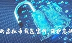 选择安全可靠的虚拟币钱