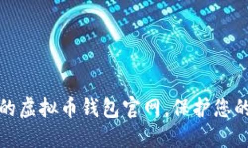 选择安全可靠的虚拟币钱包官网，保护您的数字资产投资