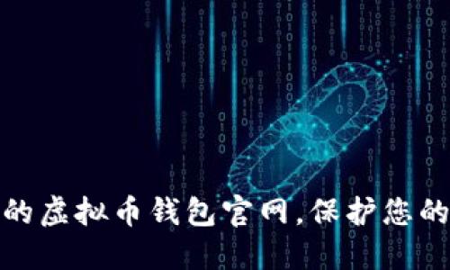 选择安全可靠的虚拟币钱包官网，保护您的数字资产投资
