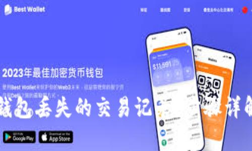 如何找回TP钱包丢失的交易记录？步骤详解与技巧分享