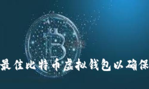 : 如何选择最佳比特币虚拟钱包以确保安全与便利