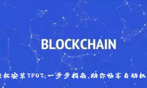 如何轻松安装TPOT：一步步指南，助你畅享自动机器学习