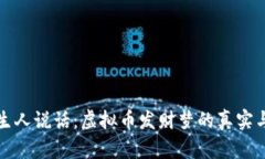 和陌生人说话：虚拟币发