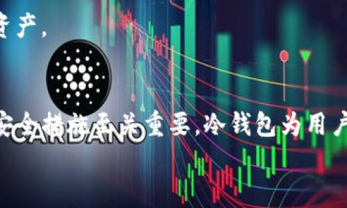 jiaoti如何使用TP钱包制作安全冷钱包，实现资产保护与管理/jiaoti  
TP钱包, 冷钱包, 数字资产, 加密货币/guanjianci

引言：冷钱包的重要性  
在加密货币日益普及的今天，如何安全地存储和管理数字资产成为了每位投资者必须面对的重要课题。冷钱包，作为一种离线存储方式，以其卓越的安全性被越来越多的人所青睐。TP钱包是一款功能丰富的数字资产管理工具，使用它创建冷钱包可以极大地提升资产安全性。

何为冷钱包？  
冷钱包是指不与互联网直接连接的数字资产存储方式。它的主要优点在于，可以有效防止黑客攻击以及网络漏洞带来的风险。冷钱包通常使用硬件设备或纸质形式存储私钥，确保数字资产不被非法访问。

TP钱包简介  
TP钱包是一款功能全面的加密货币钱包，支持多种数字货币的存储、交易和管理。它不仅界面友好，操作方便，还具备高效的安全机制。TP钱包为用户提供了创建冷钱包的功能，让用户能在保障安全的同时，方便地管理个人资产。

制作冷钱包的步骤  
接下来，我们将详细介绍如何使用TP钱包制作冷钱包的步骤。这一过程相对简单，适合所有用户，无论您是新手还是老手。

h4步骤一：下载并安装TP钱包/h4  
首先，您需要从官方网站或安全的应用商店下载TP钱包。确保您选择的是最新版本，以享受最佳的用户体验和安全性。  
安装完成后，打开应用，并按提示完成基本设置。

h4步骤二：创建新钱包/h4  
在TP钱包中，您可以选择创建一个新的钱包。系统会提示您设置密码，确保密码足够复杂，以提升安全性。同时，记得记录下安全提示及助记词，建议将其保存在安全的地方。

h4步骤三：导出私钥/h4  
创建钱包后，您需要导出该钱包的私钥。进入钱包设置，找到导出选项。安全起见，导出私钥时应处于离线状态，以防止被网络攻击。

h4步骤四：将私钥转存至冷钱包设备/h4  
把导出的私钥保存到冷钱包。最常见的冷钱包设备是硬件钱包，如Ledger或Trezor，可以安全存储您的私钥。如果您打算使用纸质冷钱包，确保将私钥打印并放在一个安全的地方。

h4步骤五：确认钱包安全性/h4  
确保您的冷钱包没有与互联网连接。定期检查私钥安全性，以免遗失或被盗。当需要使用时，可以将私钥导入到TP钱包中，完成交易后及时移除。

冷钱包的维护与使用建议  
创建冷钱包只是第一步，持久的安全管理同样重要。以下是一些维护冷钱包的建议：

h4定期备份/h4  
定期备份您的冷钱包和私钥，确保在设备损坏或丢失后，您可以恢复资产。备份应存放在安全的物理位置，避免被盗或受损。

h4更新安全措施/h4  
随着网络技术的发展，安全隐患也在不断变化。定期更新您的安全措施，使用最新的冷钱包设备和软件，以确保您的资产安全。

h4谨慎处理私钥/h4  
私钥至关重要，任何时候都要谨慎处理。请勿将私钥分享给他人，也不要在不安全的地方存储。确保在安全的环境中管理资产。

总结：安全存储数字资产的最终选择  
通过上述步骤，您可以使用TP钱包轻松制作冷钱包，从而有效保护您的数字资产。在加密货币市场波动剧烈的今天，采取安全措施至关重要。冷钱包为用户提供了一种安全、可靠的存储方案，帮助您安心管理资产。  
无论您是新手还是资深玩家，掌握冷钱包的使用方法，成就您在加密货币投资路上的成功！
