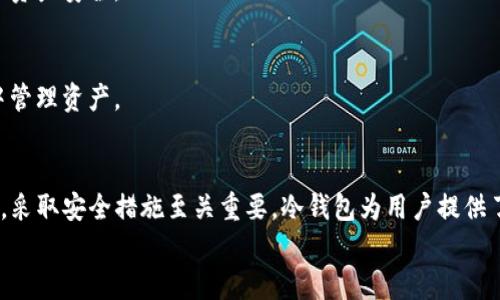 jiaoti如何使用TP钱包制作安全冷钱包，实现资产保护与管理/jiaoti  
TP钱包, 冷钱包, 数字资产, 加密货币/guanjianci

引言：冷钱包的重要性  
在加密货币日益普及的今天，如何安全地存储和管理数字资产成为了每位投资者必须面对的重要课题。冷钱包，作为一种离线存储方式，以其卓越的安全性被越来越多的人所青睐。TP钱包是一款功能丰富的数字资产管理工具，使用它创建冷钱包可以极大地提升资产安全性。

何为冷钱包？  
冷钱包是指不与互联网直接连接的数字资产存储方式。它的主要优点在于，可以有效防止黑客攻击以及网络漏洞带来的风险。冷钱包通常使用硬件设备或纸质形式存储私钥，确保数字资产不被非法访问。

TP钱包简介  
TP钱包是一款功能全面的加密货币钱包，支持多种数字货币的存储、交易和管理。它不仅界面友好，操作方便，还具备高效的安全机制。TP钱包为用户提供了创建冷钱包的功能，让用户能在保障安全的同时，方便地管理个人资产。

制作冷钱包的步骤  
接下来，我们将详细介绍如何使用TP钱包制作冷钱包的步骤。这一过程相对简单，适合所有用户，无论您是新手还是老手。

h4步骤一：下载并安装TP钱包/h4  
首先，您需要从官方网站或安全的应用商店下载TP钱包。确保您选择的是最新版本，以享受最佳的用户体验和安全性。  
安装完成后，打开应用，并按提示完成基本设置。

h4步骤二：创建新钱包/h4  
在TP钱包中，您可以选择创建一个新的钱包。系统会提示您设置密码，确保密码足够复杂，以提升安全性。同时，记得记录下安全提示及助记词，建议将其保存在安全的地方。

h4步骤三：导出私钥/h4  
创建钱包后，您需要导出该钱包的私钥。进入钱包设置，找到导出选项。安全起见，导出私钥时应处于离线状态，以防止被网络攻击。

h4步骤四：将私钥转存至冷钱包设备/h4  
把导出的私钥保存到冷钱包。最常见的冷钱包设备是硬件钱包，如Ledger或Trezor，可以安全存储您的私钥。如果您打算使用纸质冷钱包，确保将私钥打印并放在一个安全的地方。

h4步骤五：确认钱包安全性/h4  
确保您的冷钱包没有与互联网连接。定期检查私钥安全性，以免遗失或被盗。当需要使用时，可以将私钥导入到TP钱包中，完成交易后及时移除。

冷钱包的维护与使用建议  
创建冷钱包只是第一步，持久的安全管理同样重要。以下是一些维护冷钱包的建议：

h4定期备份/h4  
定期备份您的冷钱包和私钥，确保在设备损坏或丢失后，您可以恢复资产。备份应存放在安全的物理位置，避免被盗或受损。

h4更新安全措施/h4  
随着网络技术的发展，安全隐患也在不断变化。定期更新您的安全措施，使用最新的冷钱包设备和软件，以确保您的资产安全。

h4谨慎处理私钥/h4  
私钥至关重要，任何时候都要谨慎处理。请勿将私钥分享给他人，也不要在不安全的地方存储。确保在安全的环境中管理资产。

总结：安全存储数字资产的最终选择  
通过上述步骤，您可以使用TP钱包轻松制作冷钱包，从而有效保护您的数字资产。在加密货币市场波动剧烈的今天，采取安全措施至关重要。冷钱包为用户提供了一种安全、可靠的存储方案，帮助您安心管理资产。  
无论您是新手还是资深玩家，掌握冷钱包的使用方法，成就您在加密货币投资路上的成功！