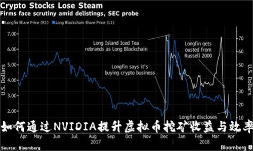 如何通过NVIDIA提升虚拟币挖矿收益与效率