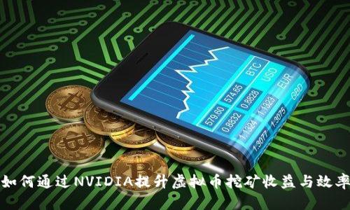 如何通过NVIDIA提升虚拟币挖矿收益与效率
