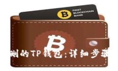 如何找回误删的TP钱包：详