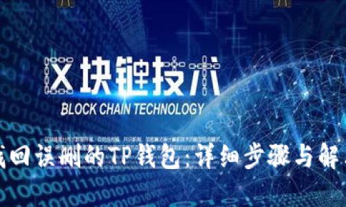 如何找回误删的TP钱包：详细步骤与解决方案