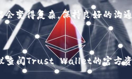 如果您的TP钱包（Trust Wallet）被多重签名（multi-signature）限制了，解决方案将取决于具体的情况。多重签名钱包要求多个密钥才能执行某些操作，如发送资金或更改设置。以下是一些可能的解决方案和建议：

### 1. 理解多重签名机制

什么是多重签名?
多重签名是一种增强安全性的机制。用户可以设置一个钱包，使其需要多个密钥的配合才能执行交易。这通常用于高价值资产的保护。

多重签名的钱包常见使用场景
多重签名钱包广泛用于企业账户、联合账户、以及需要多个决策者同意的场合。这种机制可以有效防止单点故障或被单一用户盗用。

### 2. 确认多重签名的设置

检查设置
首先，确认您的钱包中设置了多少个签名者以及需要多少个签名才能执行交易。这通常可以在您的钱包应用中找到。

了解参与者
如果您的多重签名设置涉及到其他参与者，确保您能联系到他们并进行沟通，以获取必要的签名。

### 3. 解决方案

联系其他签名者
如果您是多重签名的所有者，首先与其他签名者联系。确保他们愿意帮助您进行所需的交易。

使用恢复工具
一些钱包提供了恢复工具，允许用户通过特定的步骤恢复对多重签名钱包的访问。请参考Trust Wallet的官方文档，寻找相关指导。

派发请求
如果无法联系其他签名者，考虑是否有可能通过分配请求的方式，寻求他们的帮助。您可以用其他方式联系他们，如社交媒体、邮件等。

### 4. 理解风险

确保安全
在任何情况下，都要确保您进行的操作是安全的。避免透露私钥或者助记词给不信任的第三方。

考虑寻求专家帮助
如果困扰您的是由于技术问题而导致的访问困难，或者你的资产价值较高，建议寻求专业的区块链安全专家的帮助。

### 5. 预防措施

为未来防范
在未来，考虑设置适合的多重签名要求，确保需要签名的人都是可以信任的。同时，保持良好的备份措施，记录关键的恢复信息。

教育自己与他人
教育自己和其他相关的签名者有关多重签名机制的知识，以提高安全性和易用性。

### 6. 总结

多重签名钱包为您的数字资产增添了一层额外的安全性，但一旦失去访问权限，恢复过程可能会变得复杂。保持良好的沟通，确保对钱包的控制，以降低风险。

---

希望上述信息能帮助您理解TP钱包被多重签名后的处理步骤。如果您需要更具体的帮助，建议查阅Trust Wallet的官方资源或咨询专业人士。