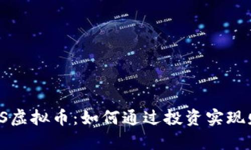 揭秘LICS虚拟币：如何通过投资实现财富增值