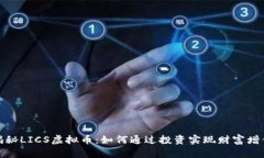 揭秘LICS虚拟币：如何通过