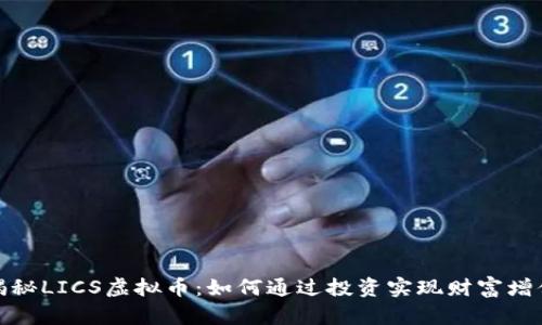 揭秘LICS虚拟币：如何通过投资实现财富增值