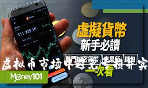 如何在虚拟币市场中避免亏损并实现盈利