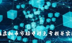 如何在虚拟币市场中避免