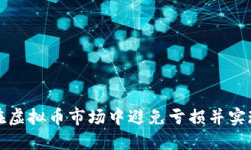 如何在虚拟币市场中避免亏损并实现盈利