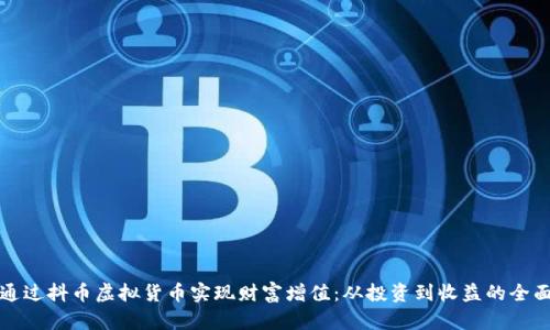 如何通过抖币虚拟货币实现财富增值：从投资到收益的全面指南