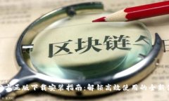 TP官方正版下载安装指南：