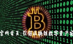 TP钱包官网首页：引领区块