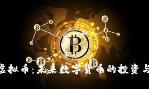 探索SXC虚拟币：未来数字货币的投资与应用潜力