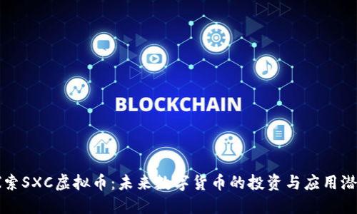 探索SXC虚拟币：未来数字货币的投资与应用潜力