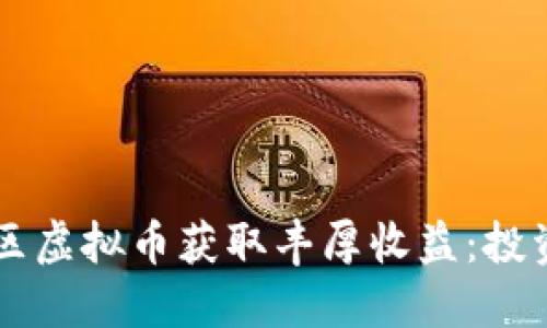 如何通过PK社区虚拟币获取丰厚收益：投资者的成功秘籍