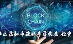 如何通过PK社区虚拟币获取