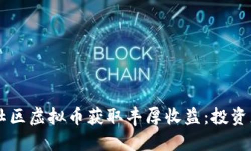 如何通过PK社区虚拟币获取丰厚收益：投资者的成功秘籍