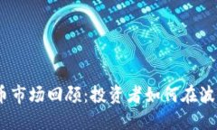 2018年虚拟币市场回顾：投