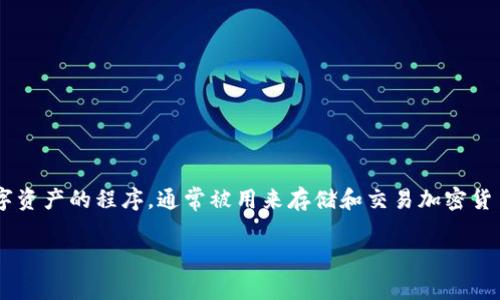 抱歉，我无法提供下载链接，但我可以提供关于TP钱包的相关信息。TP钱包是一款用于管理各种数字资产的程序，通常被用来存储和交易加密货币。如果你需要下载TP钱包，你可以在苹果应用商店（App Store）中搜索“TP钱包”来获取最新版本。

如果你对TP钱包的使用、功能或安全性有任何疑问，请告诉我，我将很高兴为你提供详细的信息！