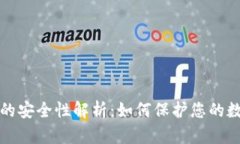 TP钱包的安全性解析：如何
