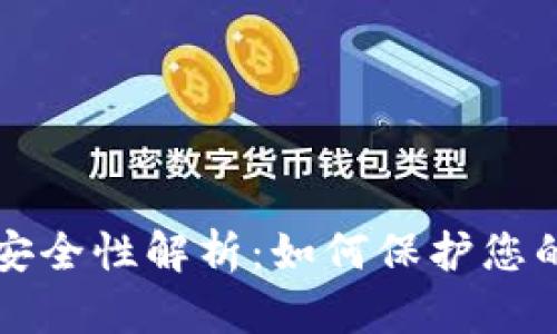 TP钱包的安全性解析：如何保护您的数字资产