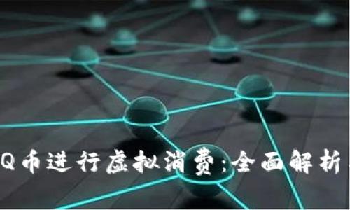 如何使用QQ币进行虚拟消费：全面解析与实用技巧