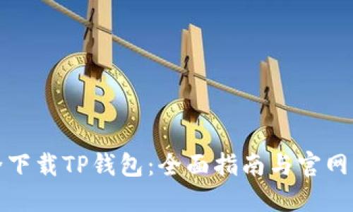 如何安全下载TP钱包：全面指南与官网入口揭秘