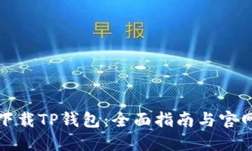 如何安全下载TP钱包：全面指南与官网入口揭秘