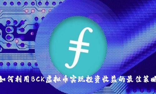 如何利用BCK虚拟币实现投资收益的最佳策略