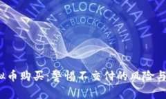  委托虚拟币购买：警惕不
