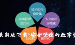 tp钱包官网最新版下载：安