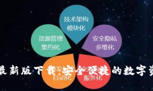 tp钱包官网最新版下载：安全便捷的数字资产管理平台