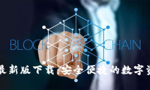 tp钱包官网最新版下载：安全便捷的数字资产管理平台