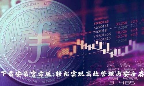 TP下载安装官方版：轻松实现高效管理与安全存储