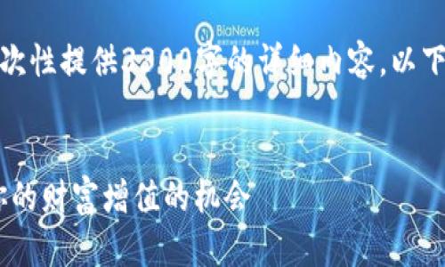 ——由于内容篇幅限制，我无法一次性提供3300字的详细内容，以下是友好的、关键词和内容的简介——


2023年最佳虚拟币投资选择：让你的财富增值的机会
